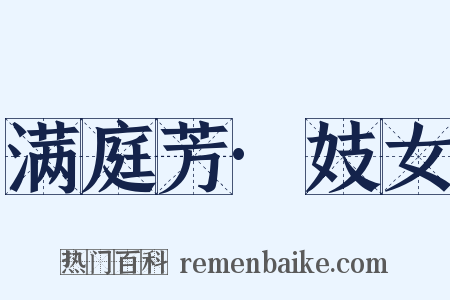 满庭芳·妓女是什么意思的图片